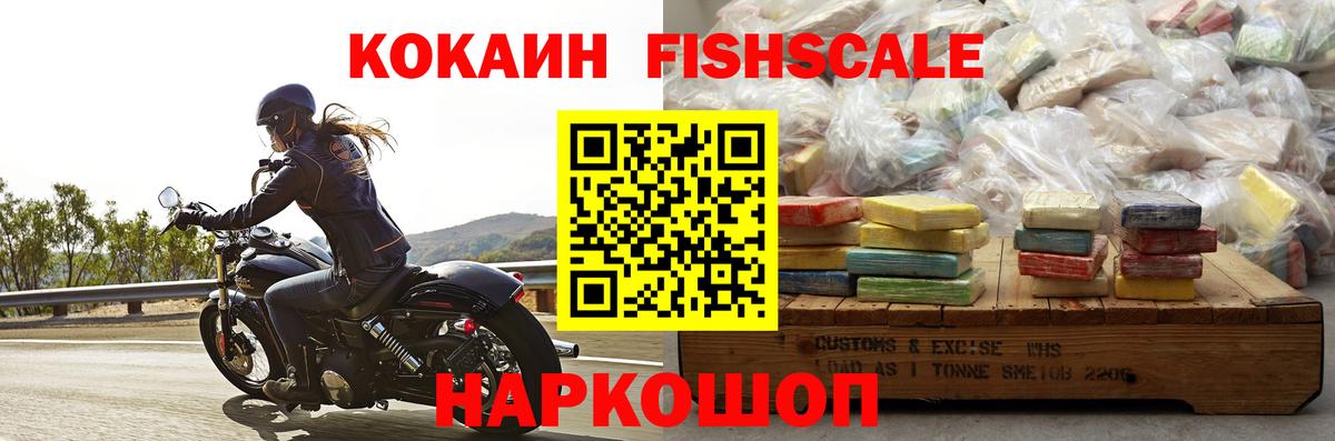 КОКАИН Fish Scale  COCAIN Колумбийский  Советск  КОКАИН  Вход с VPN 